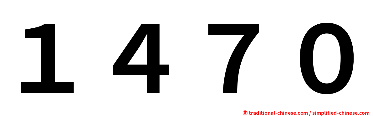 １４７０