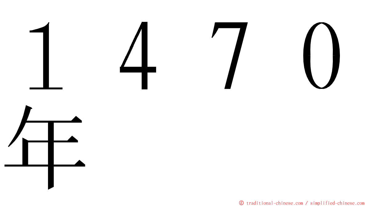 １４７０年 ming font