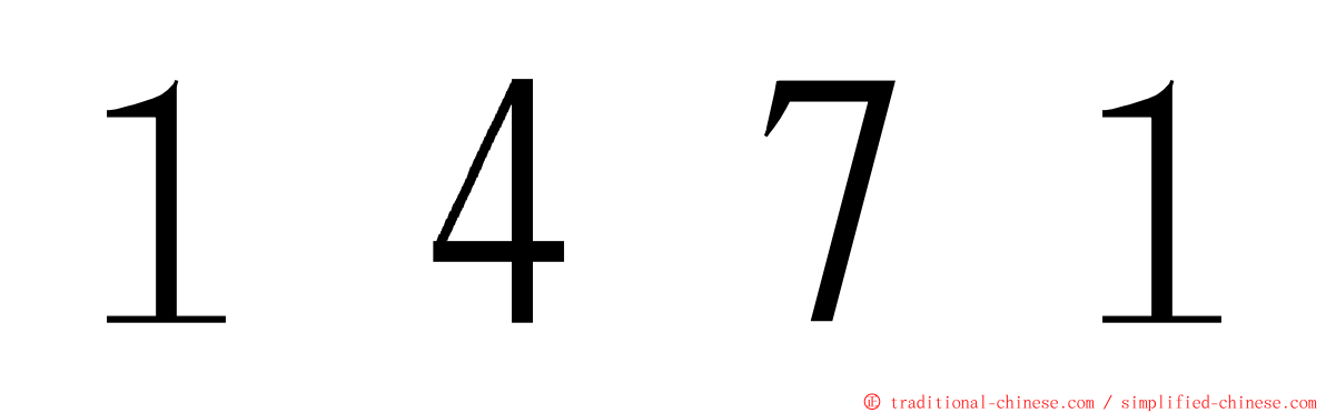 １４７１ ming font