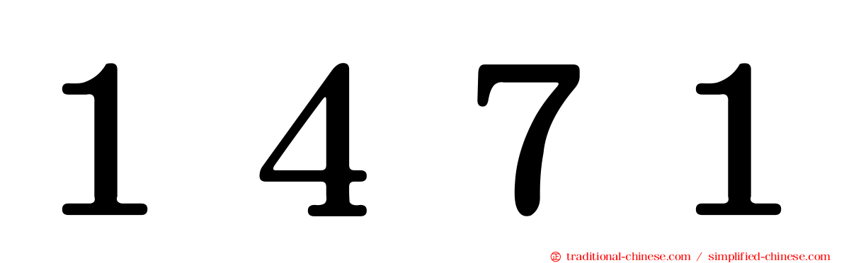 １４７１