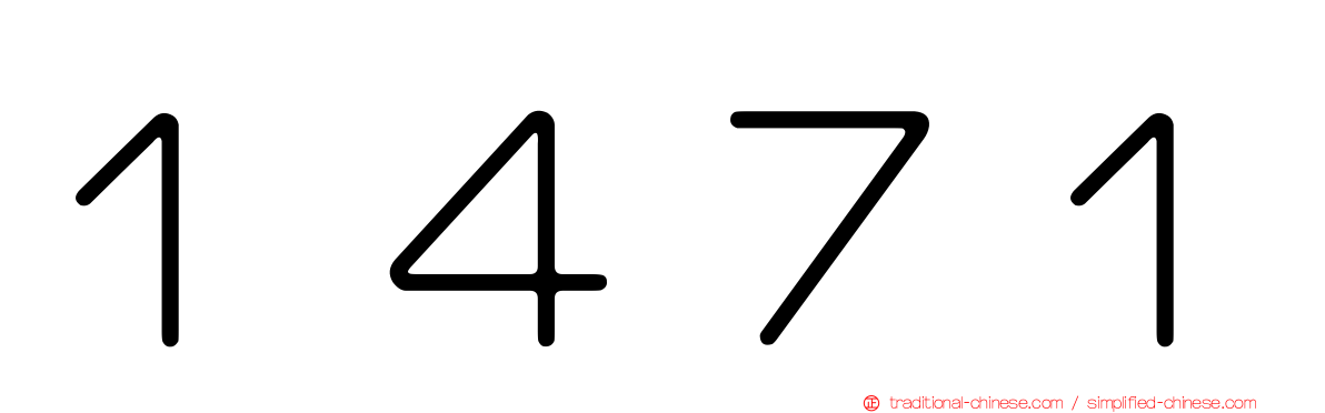 １４７１