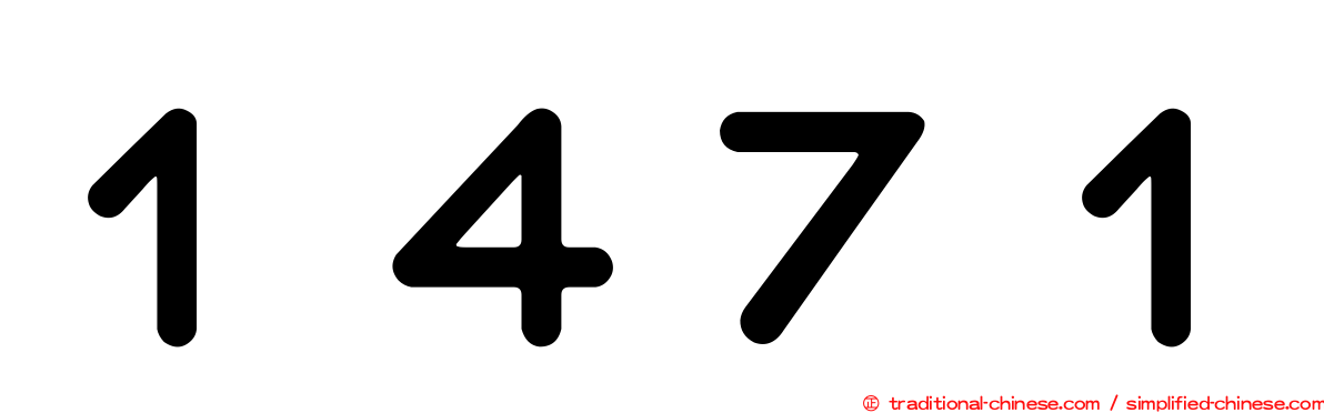 １４７１