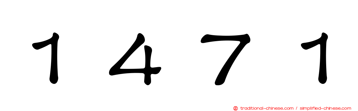 １４７１