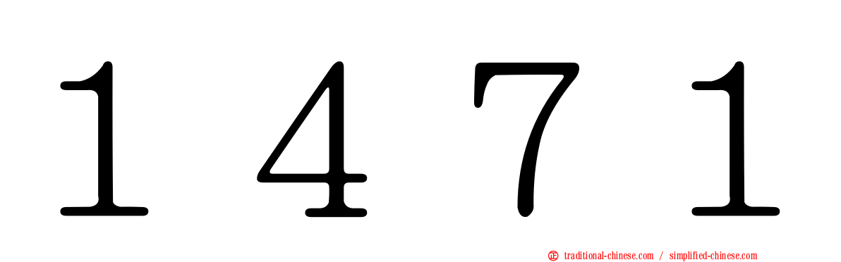 １４７１