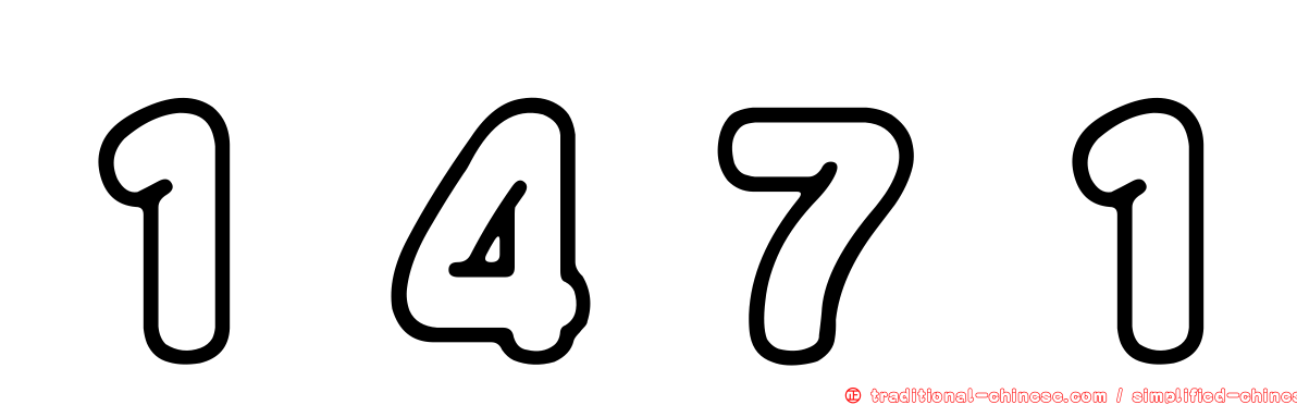 １４７１