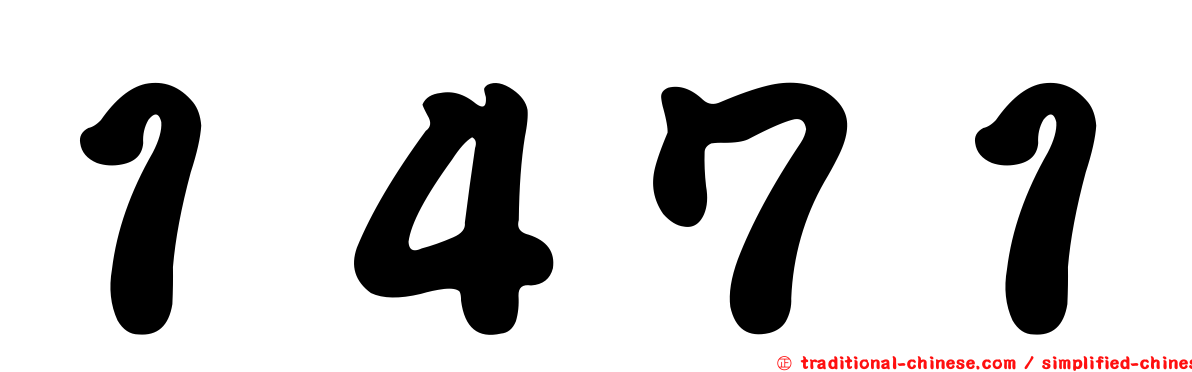 １４７１