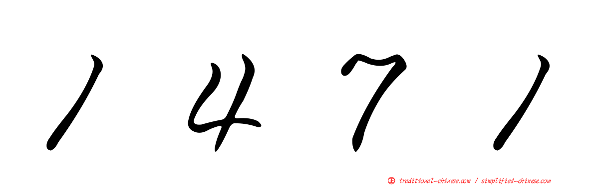 １４７１