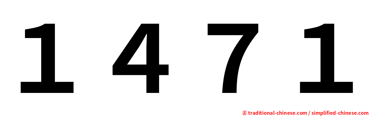 １４７１