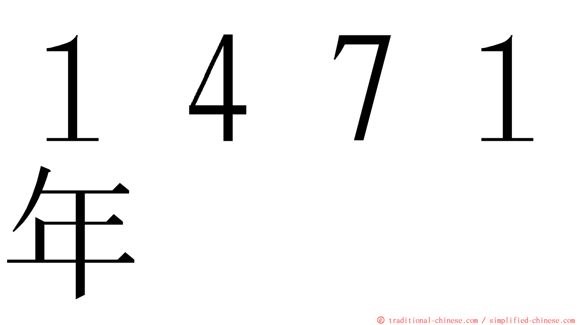 １４７１年 ming font