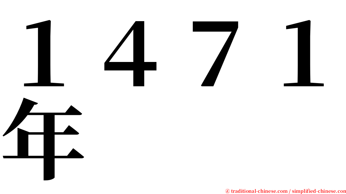 １４７１年 serif font