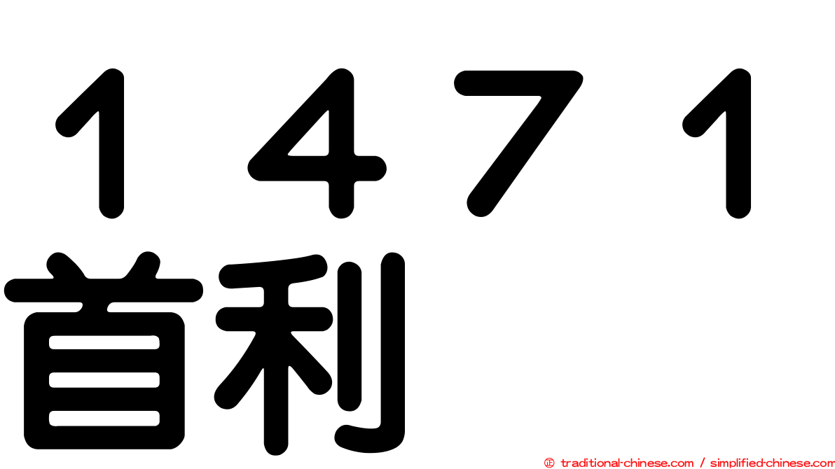 １４７１首利