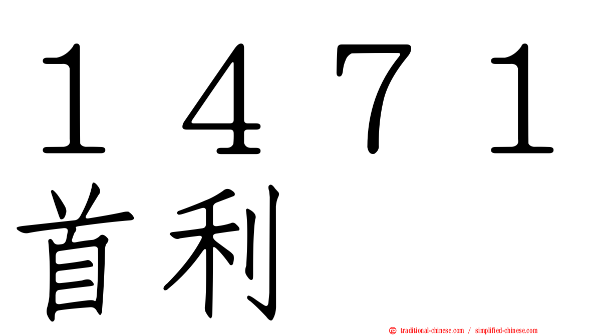 １４７１首利