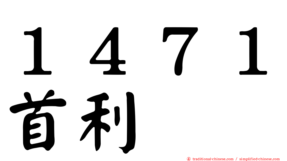 １４７１首利
