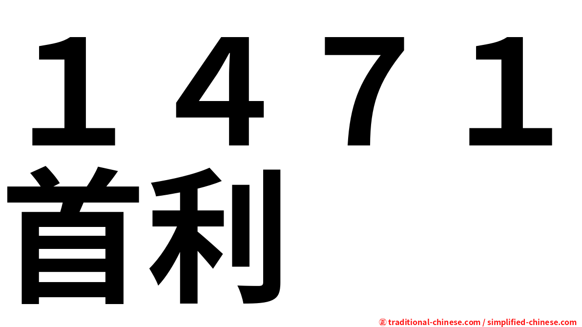 １４７１首利