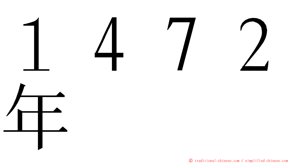 １４７２年 ming font