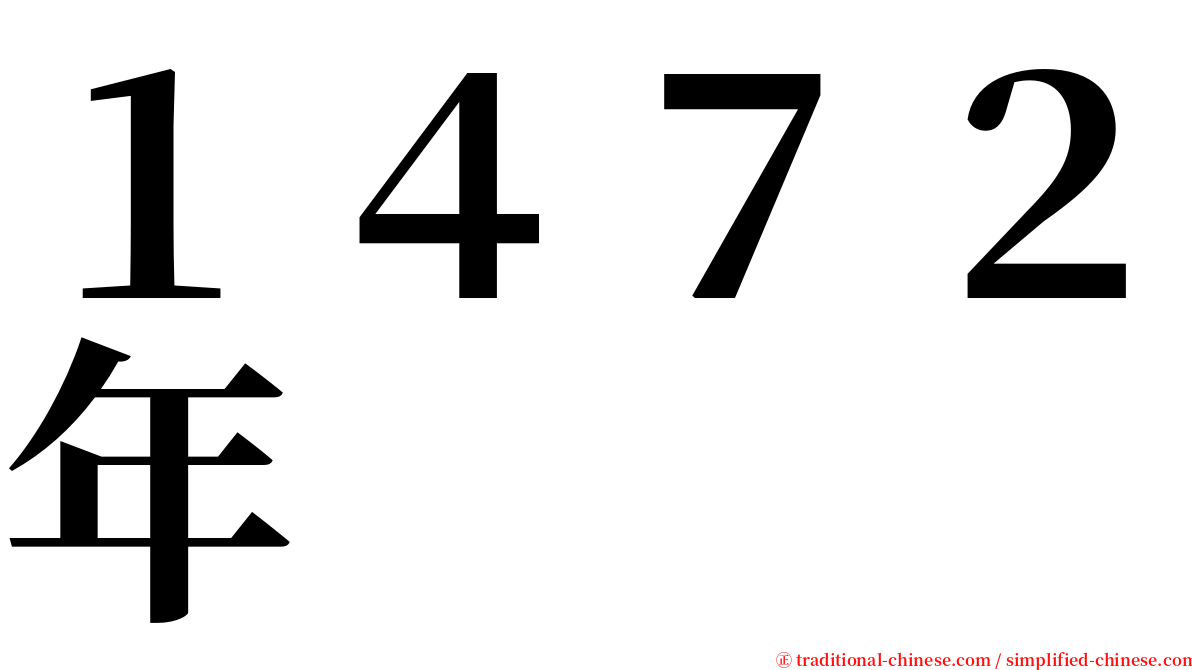 １４７２年 serif font