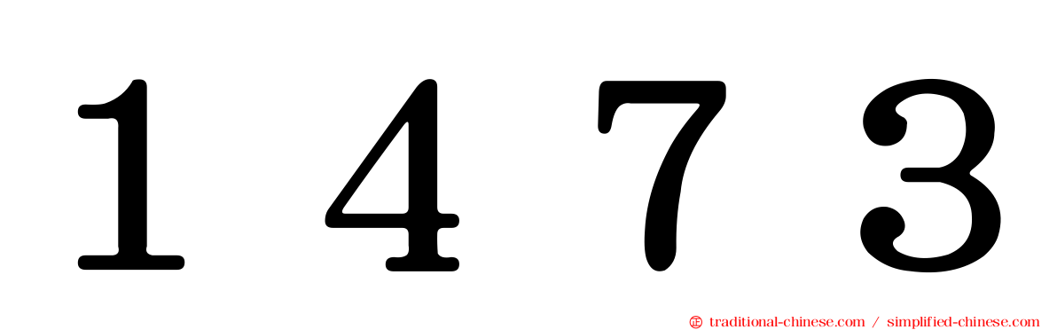 １４７３