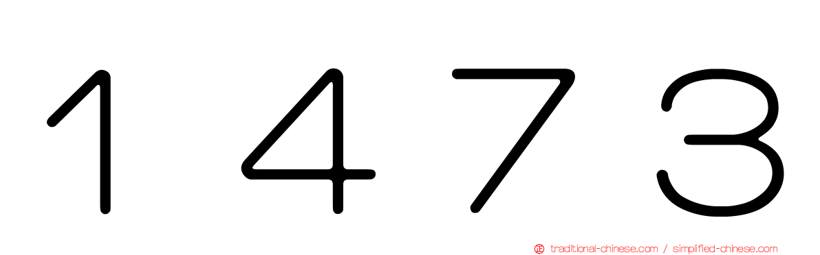 １４７３