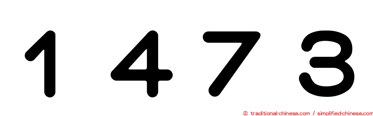 １４７３