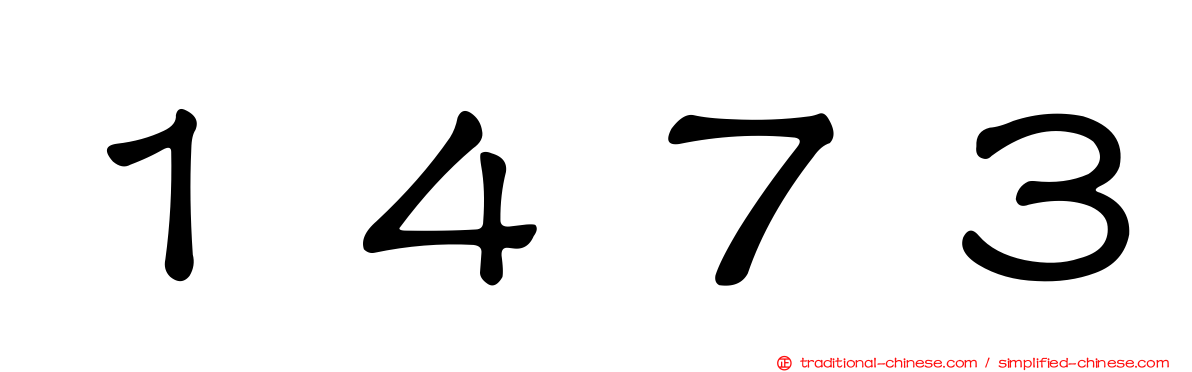 １４７３