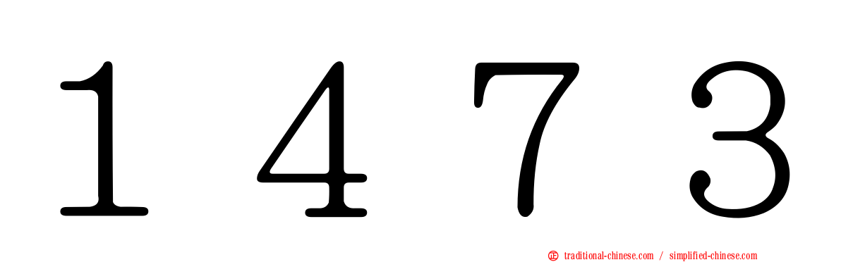 １４７３