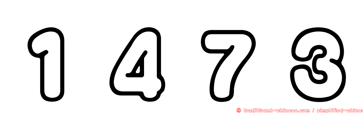 １４７３