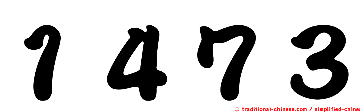 １４７３