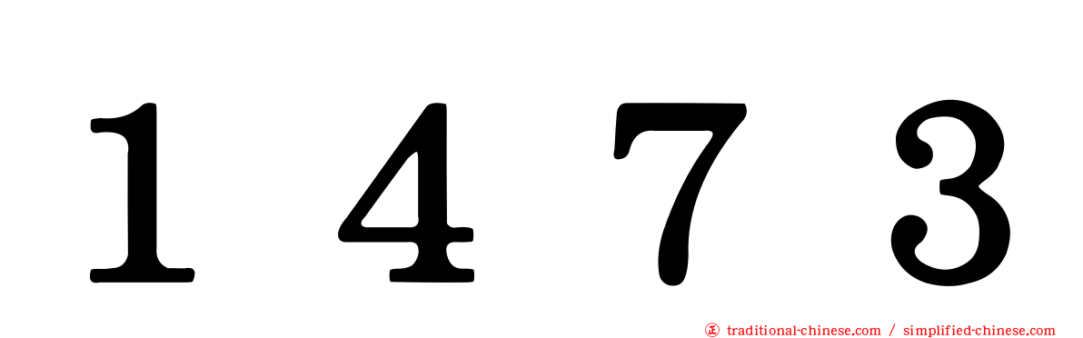 １４７３