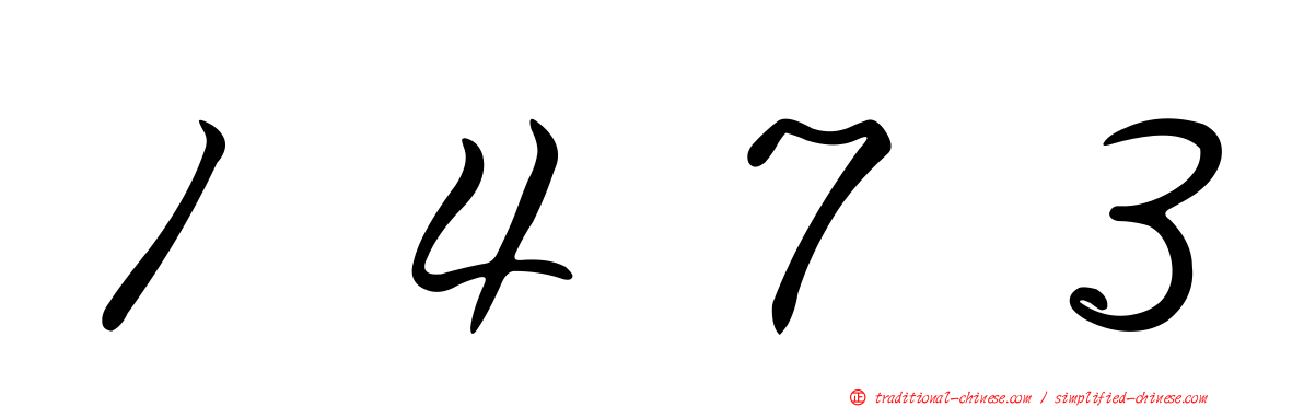 １４７３