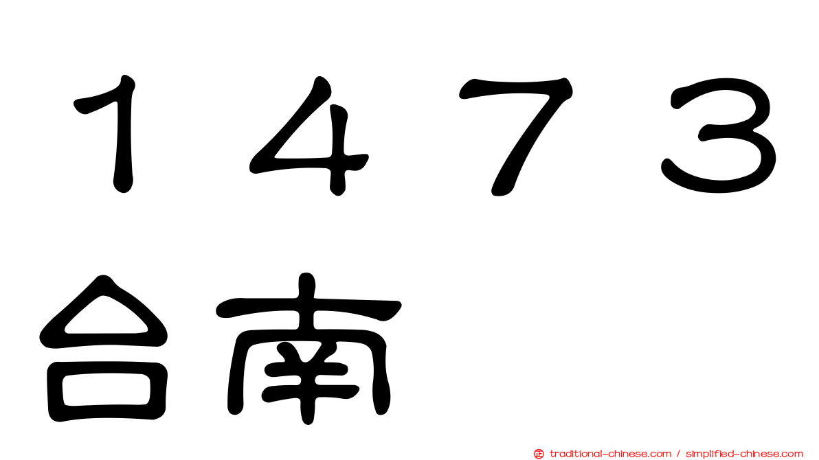１４７３台南