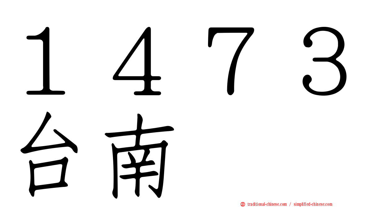 １４７３台南