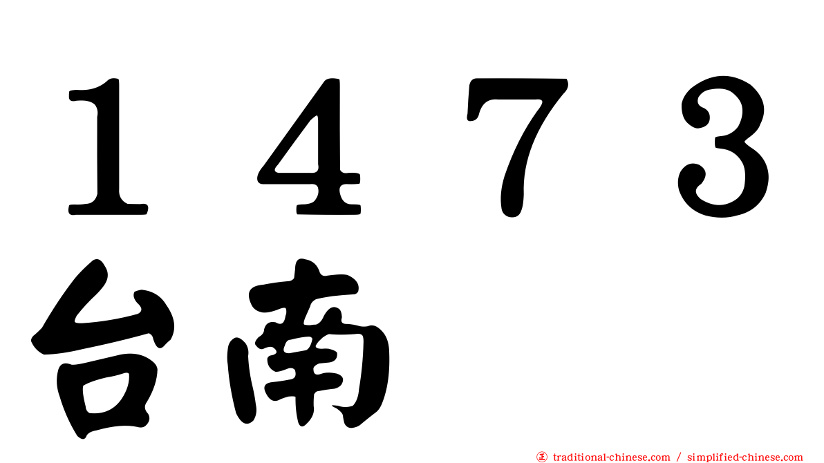 １４７３台南