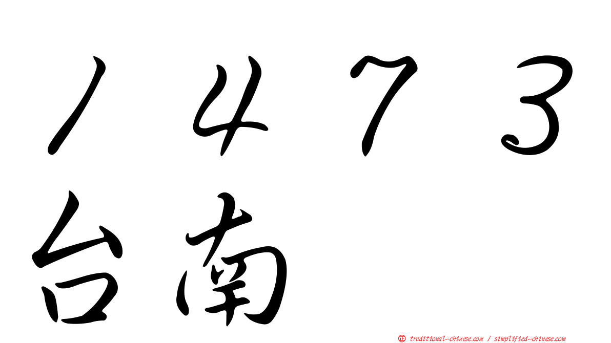 １４７３台南