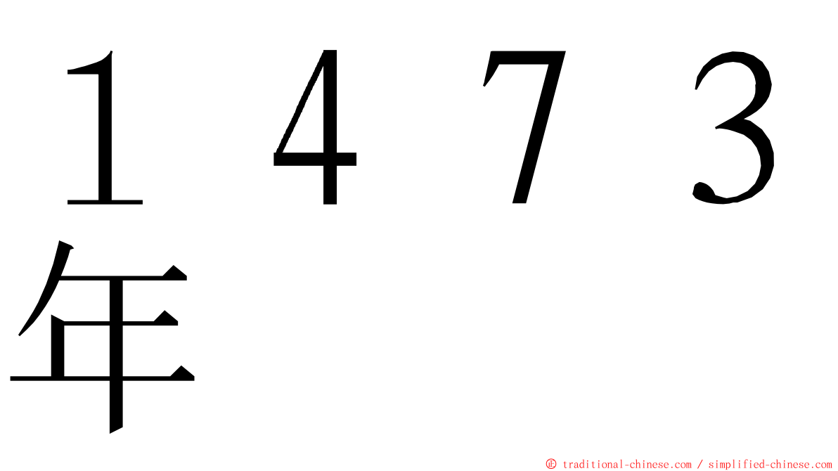 １４７３年 ming font