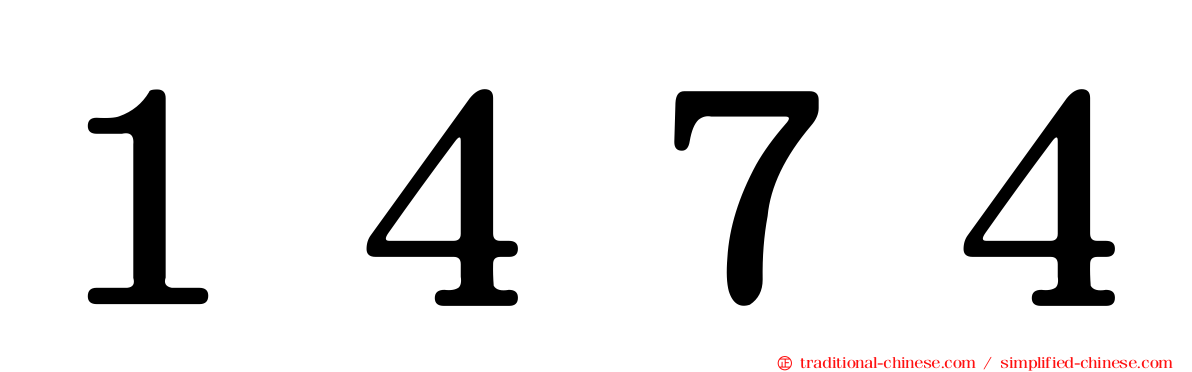 １４７４