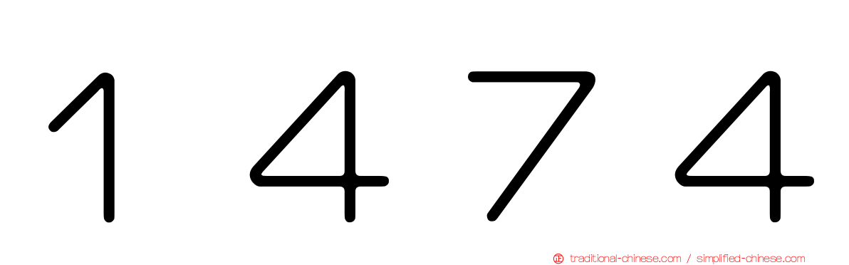 １４７４