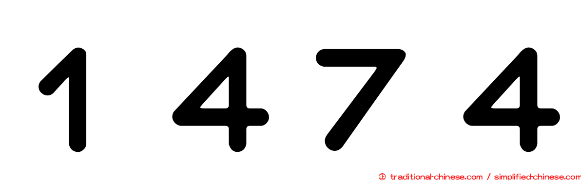 １４７４