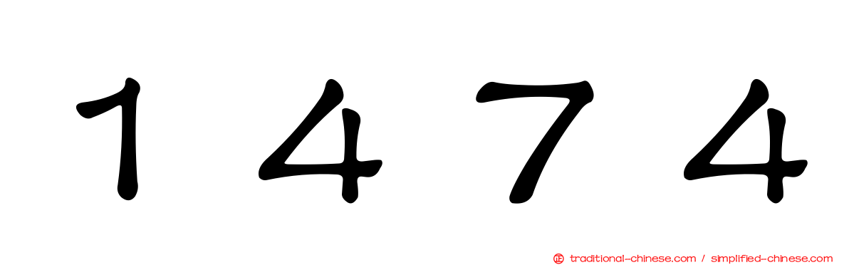 １４７４
