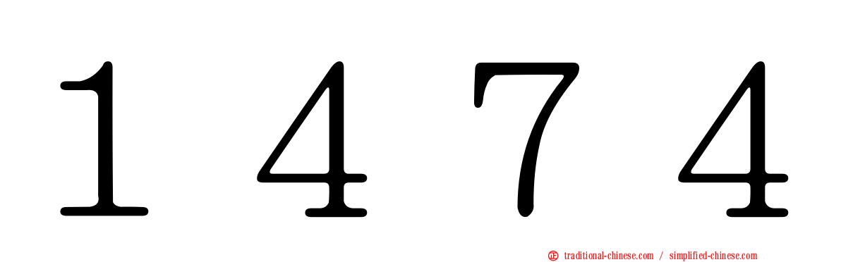 １４７４