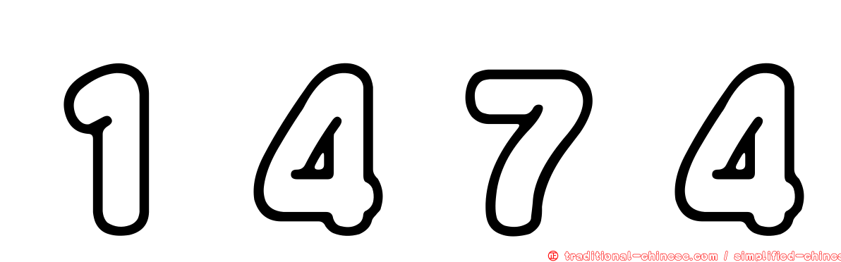 １４７４