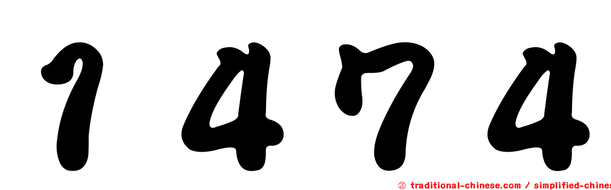 １４７４