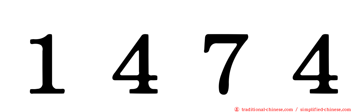 １４７４