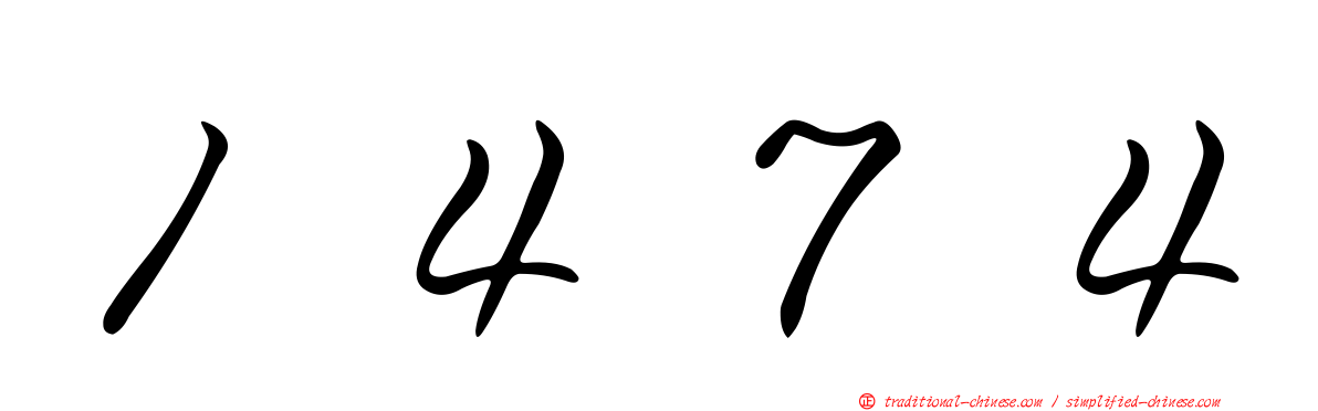 １４７４
