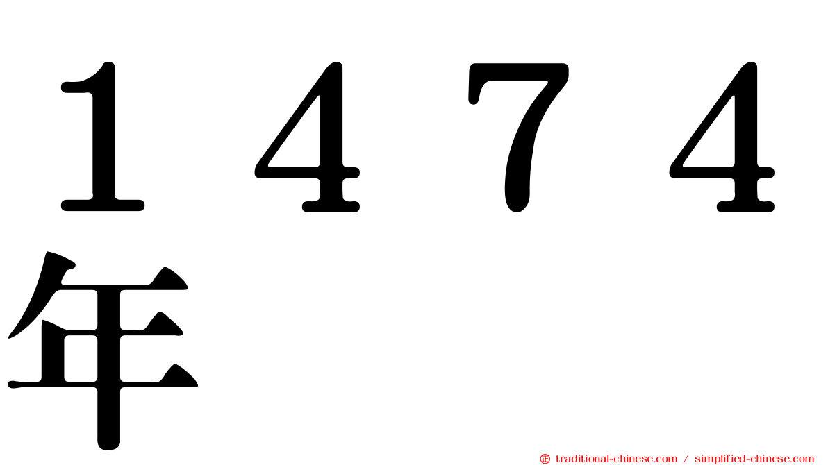 １４７４年