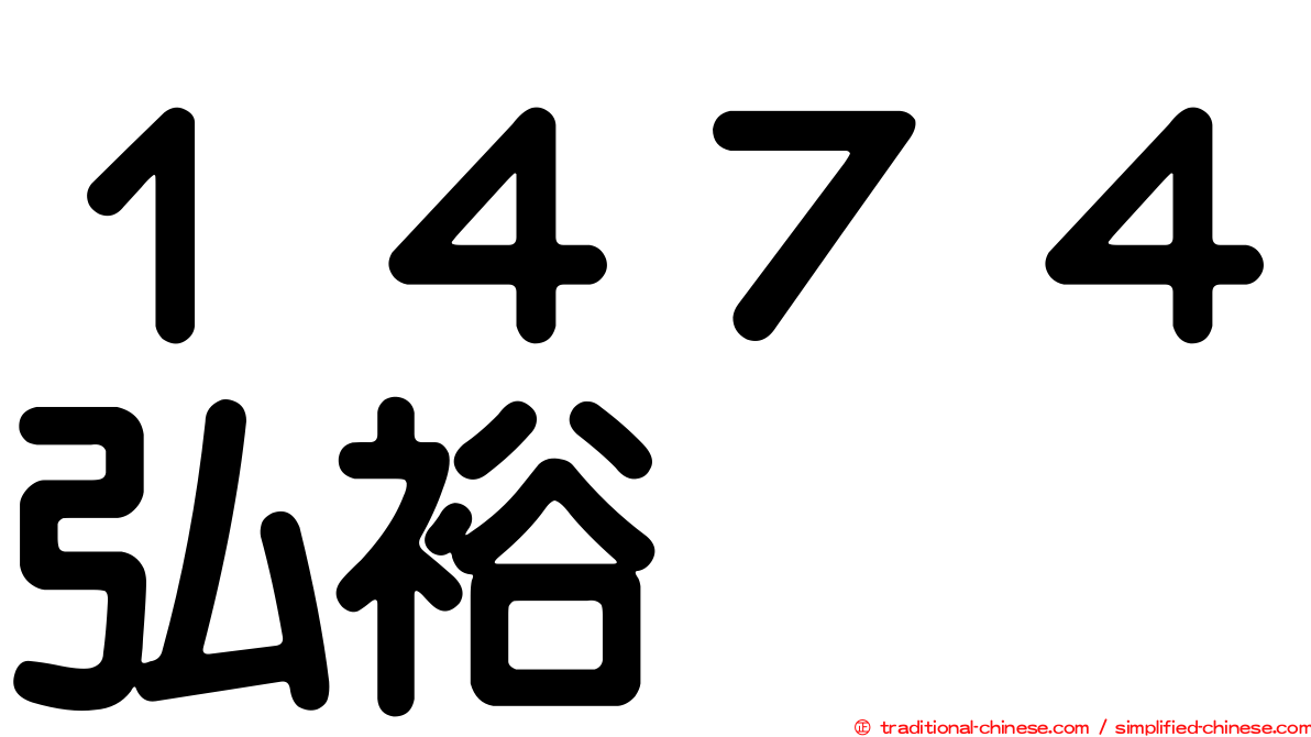 １４７４弘裕