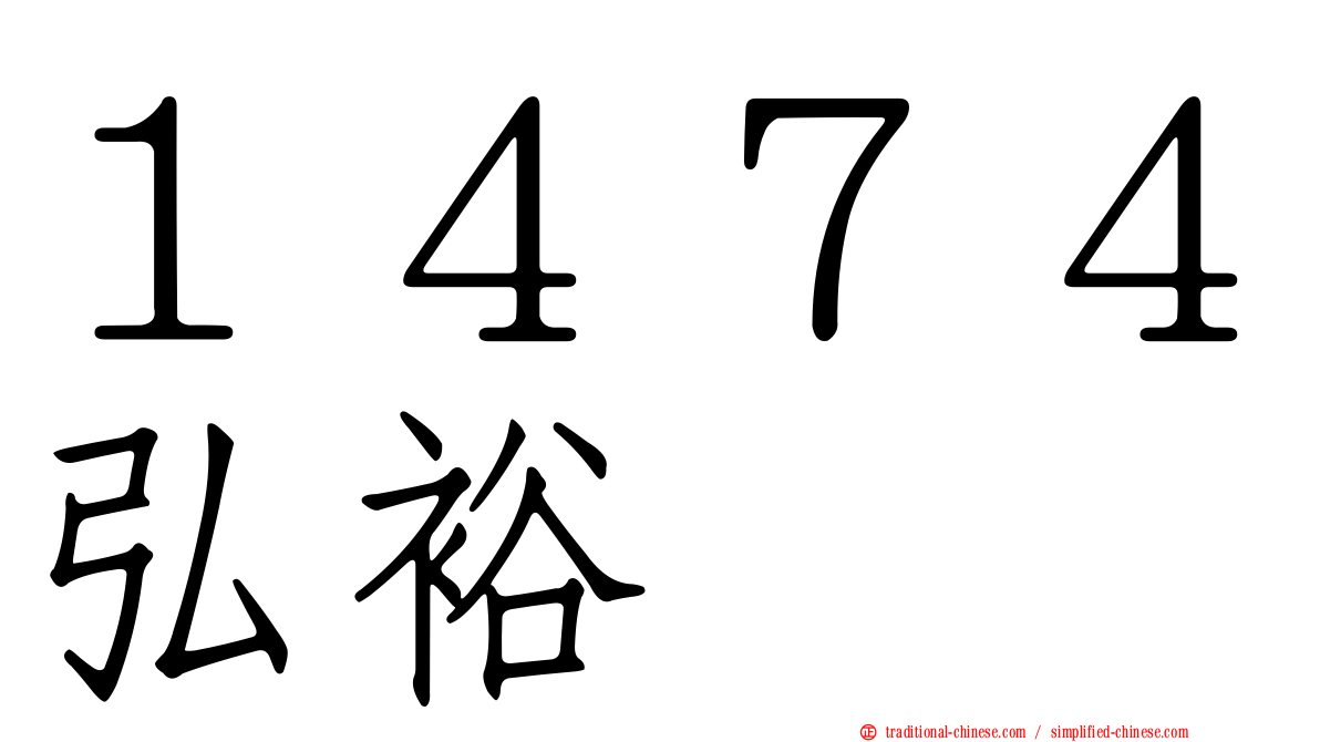 １４７４弘裕
