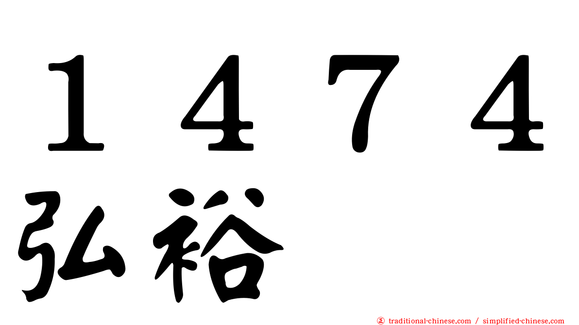 １４７４弘裕