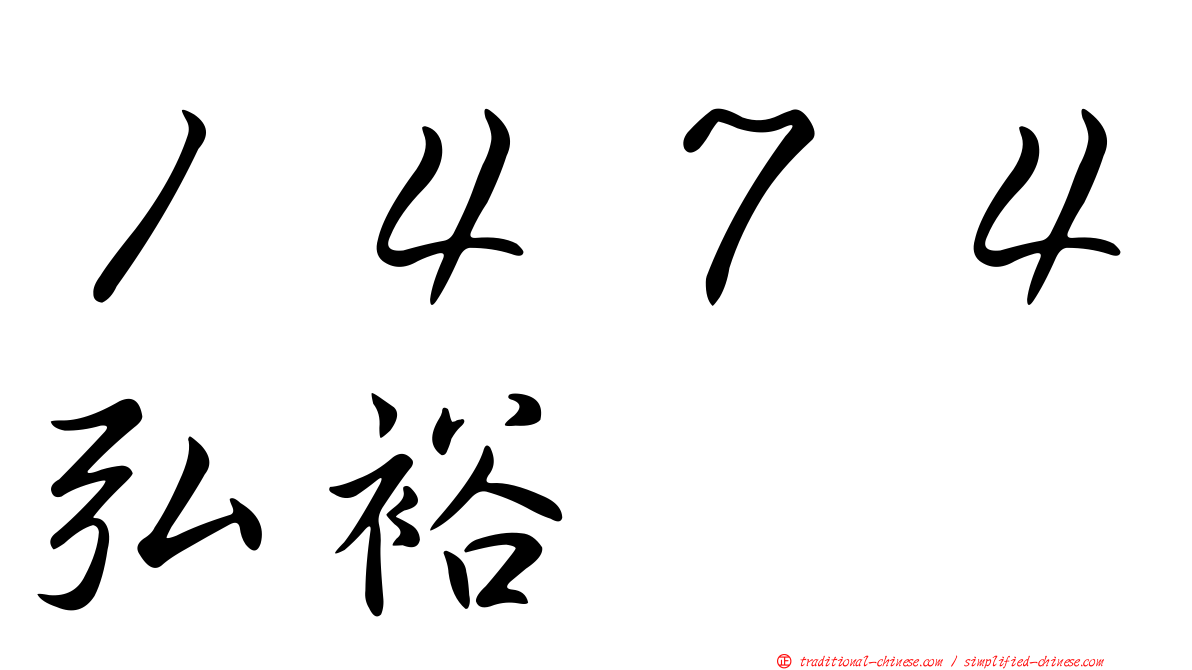 １４７４弘裕