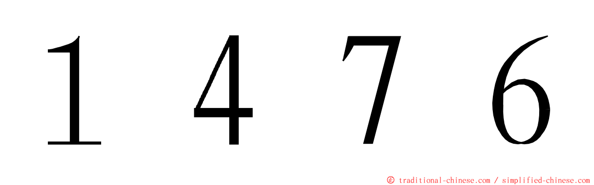 １４７６ ming font