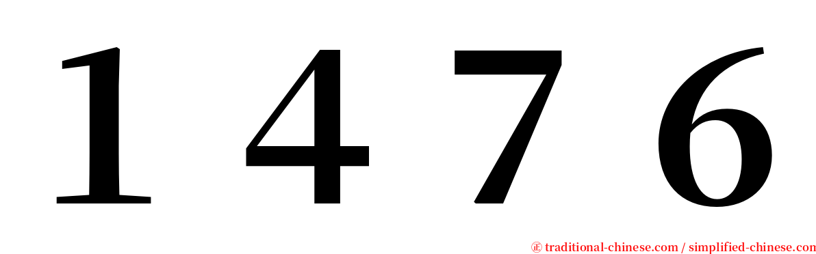 １４７６ serif font